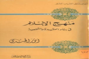 غلاف كتاب منهج الإسلام في بناء العقيدة الشخصية بقلم أنور الجندى غلاف كتاب منهج الإسلام في بناء العقيدة الشخصية بقلم أنور الجندى